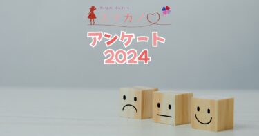 アンケート2024