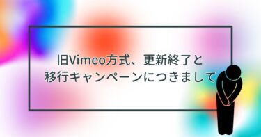 旧Vimeo方式、更新終了と移行キャンペーン