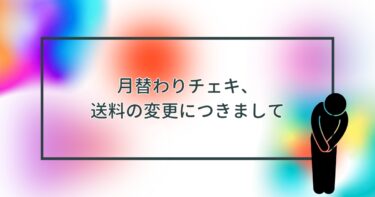 送料の変更につきまして